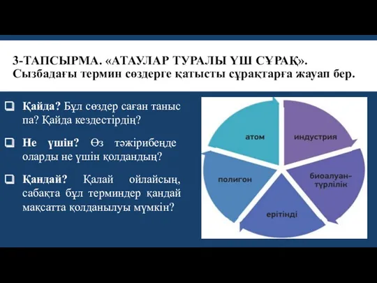 3-ТАПСЫРМА. «АТАУЛАР ТУРАЛЫ ҮШ СҰРАҚ». Сызбадағы термин сөздерге қатысты сұрақтарға