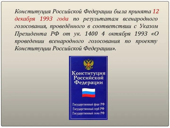 Конституция Российской Федерации была принята 12 декабря 1993 года по результатам всенародного голосования,