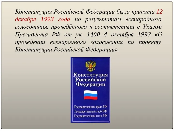 Конституция Российской Федерации была принята 12 декабря 1993 года по