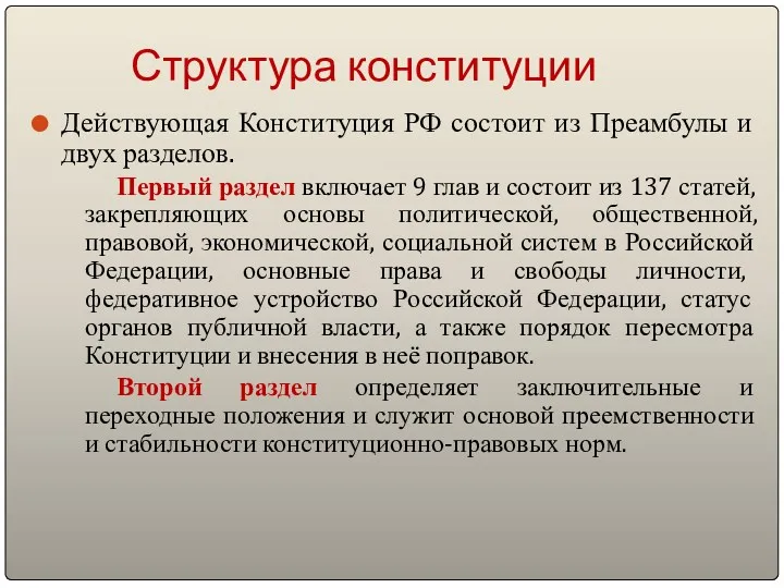 Структура конституции Действующая Конституция РФ состоит из Преамбулы и двух разделов. Первый раздел