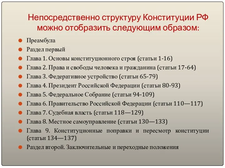 Непосредственно структуру Конституции РФ можно отобразить следующим образом: Преамбула Раздел первый Глава 1.