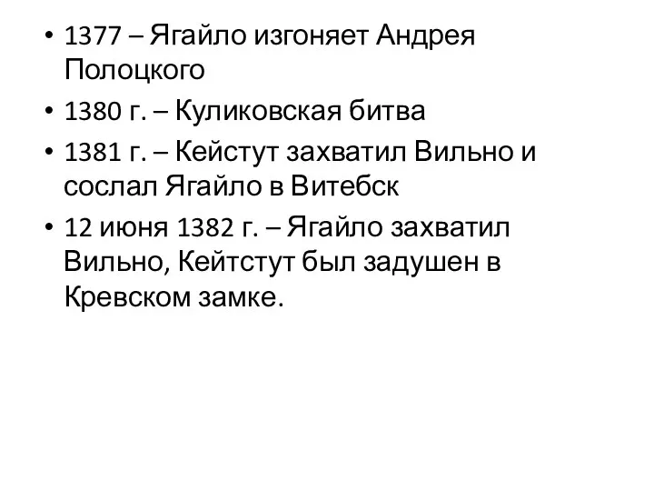 1377 – Ягайло изгоняет Андрея Полоцкого 1380 г. – Куликовская