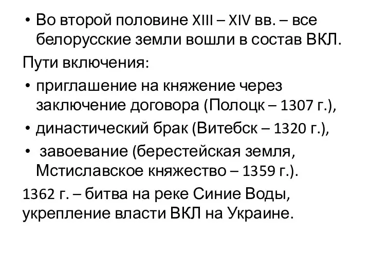 Во второй половине XIII – XIV вв. – все белорусские