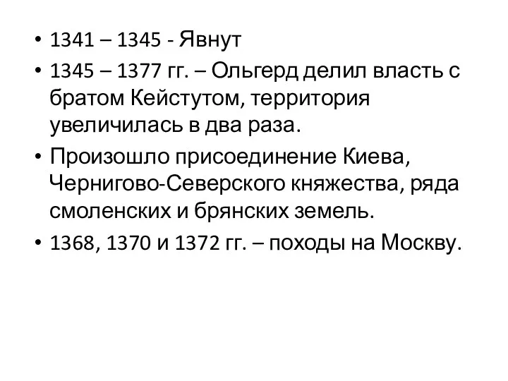 1341 – 1345 - Явнут 1345 – 1377 гг. –