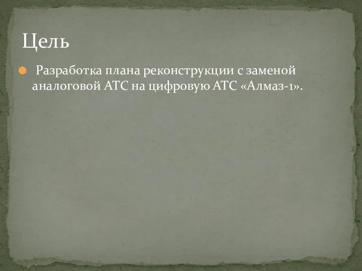 Разработка плана реконструкции с заменой аналоговой АТС на цифровую АТС «Алмаз-1». Цель