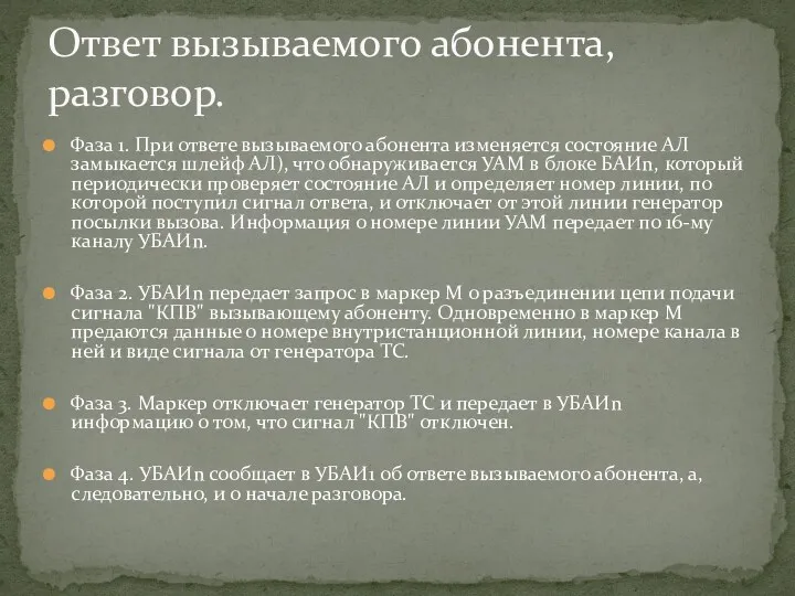 Ответ вызываемого абонента, разговор. Фаза 1. При ответе вызываемого абонента