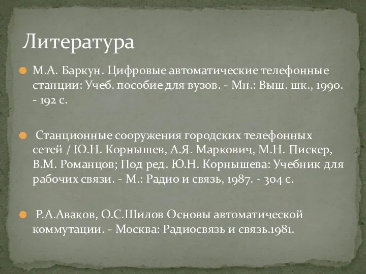 М.А. Баркун. Цифровые автоматические телефонные станции: Учеб. пособие для вузов.