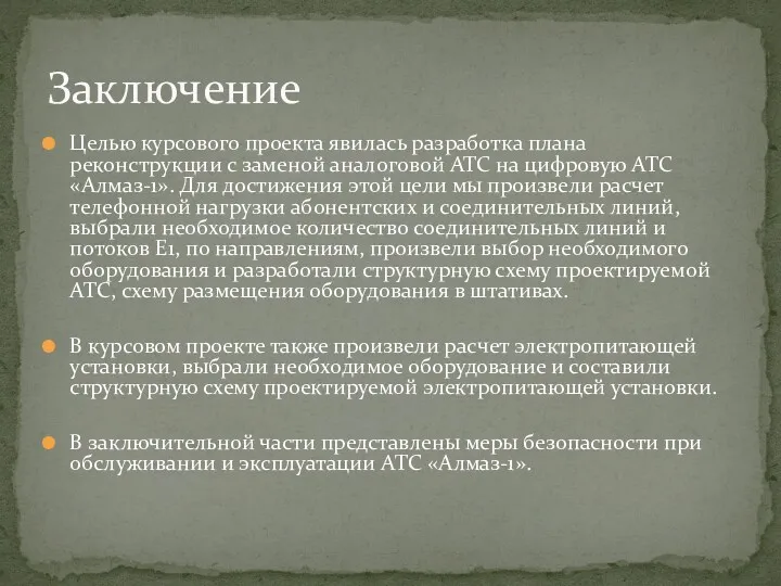 Целью курсового проекта явилась разработка плана реконструкции с заменой аналоговой