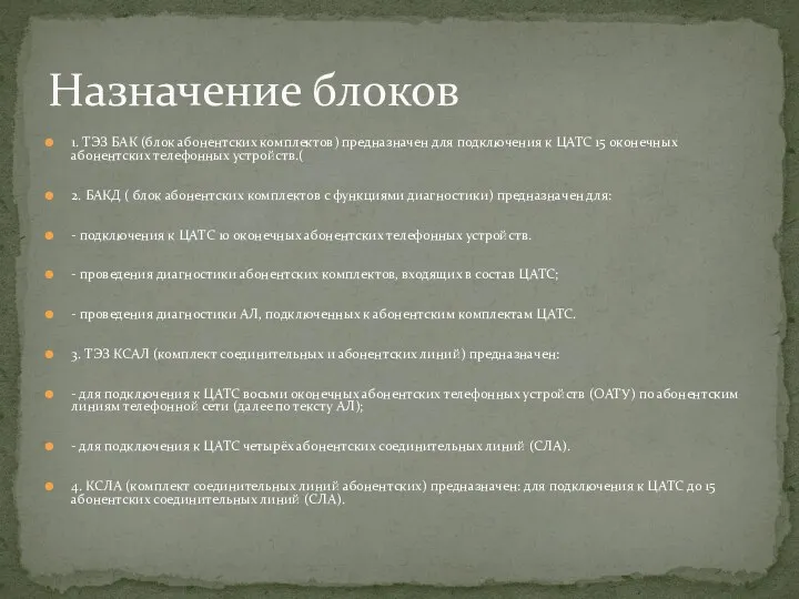 1. ТЭЗ БАК (блок абонентских комплектов) предназначен для подключения к