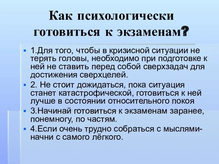 Как психологически готовиться к экзаменам? 1.Для того, чтобы в кризисной