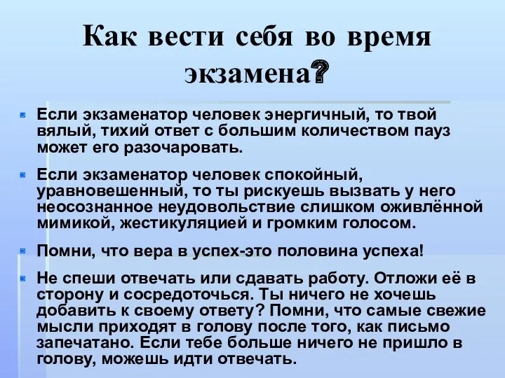 Как вести себя во время экзамена? Если экзаменатор человек энергичный,