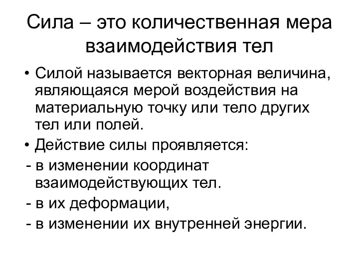 Сила – это количественная мера взаимодействия тел Силой называется векторная