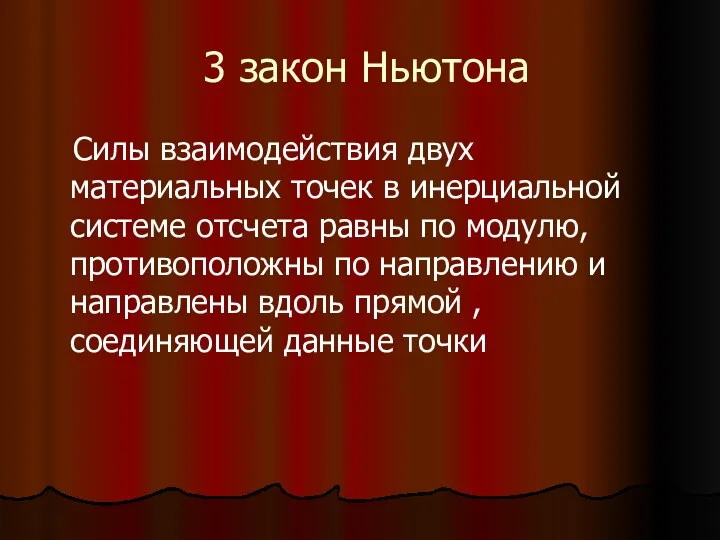 3 закон Ньютона Силы взаимодействия двух материальных точек в инерциальной