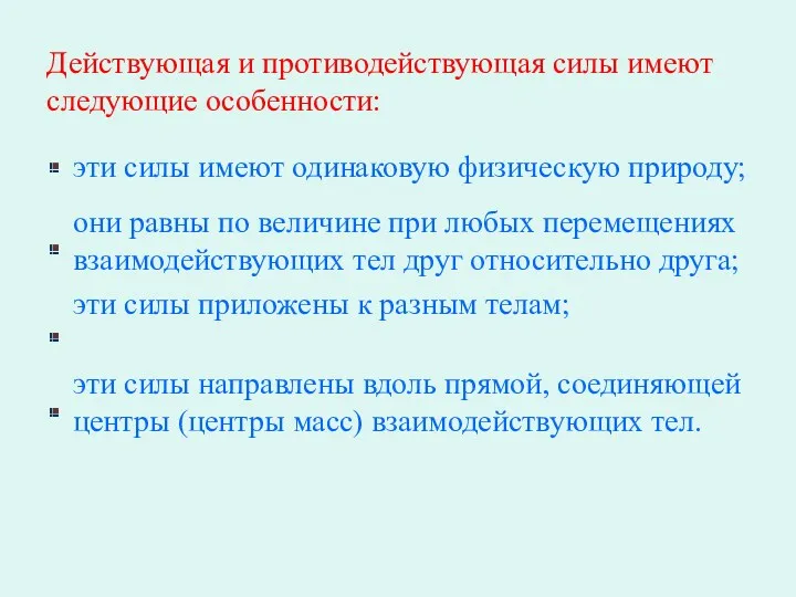 Действующая и противодействующая силы имеют следующие особенности: