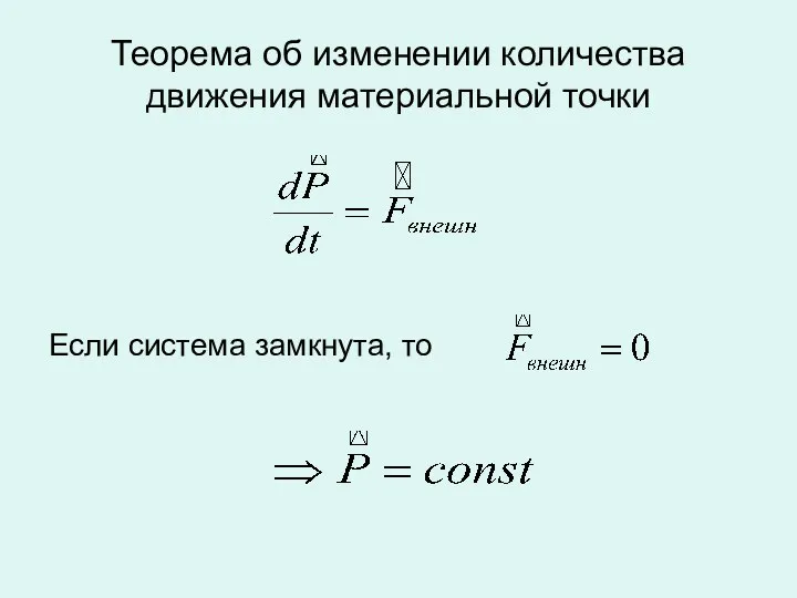 Теорема об изменении количества движения материальной точки Если система замкнута, то