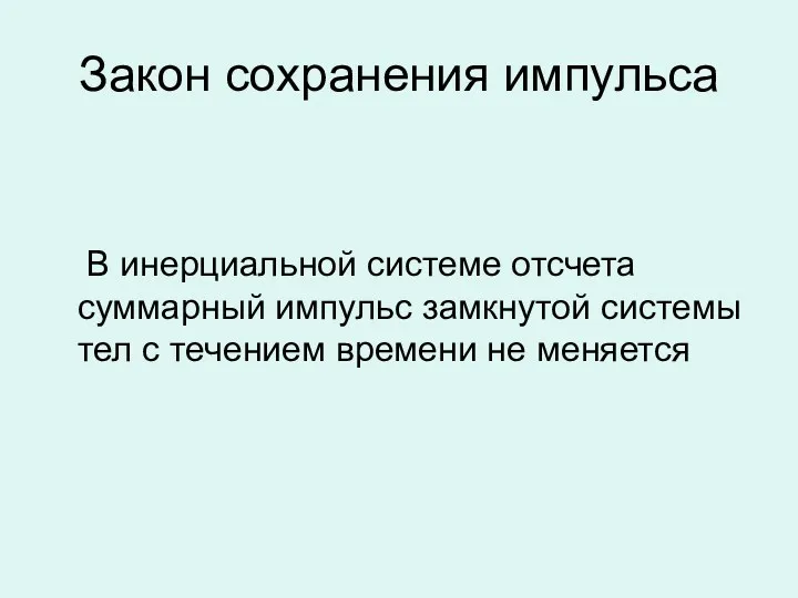 Закон сохранения импульса В инерциальной системе отсчета суммарный импульс замкнутой