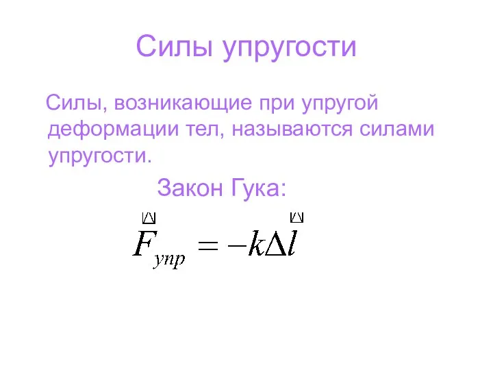 Силы упругости Силы, возникающие при упругой деформации тел, называются силами упругости. Закон Гука: