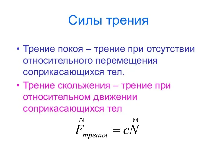 Силы трения Трение покоя – трение при отсутствии относительного перемещения