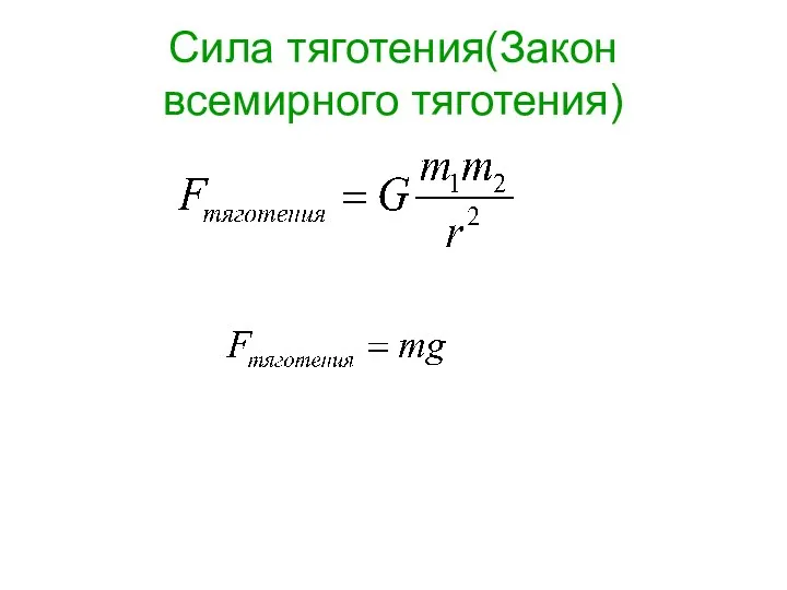 Сила тяготения(Закон всемирного тяготения)