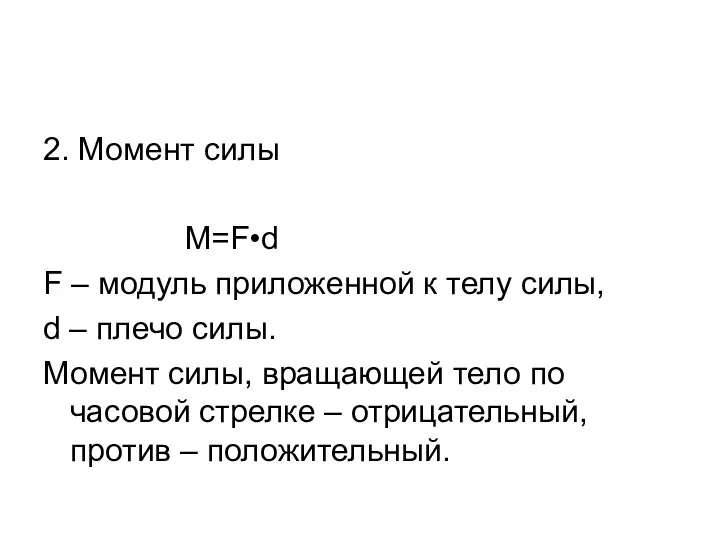 2. Момент силы M=F•d F – модуль приложенной к телу