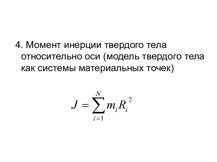 4. Момент инерции твердого тела относительно оси (модель твердого тела как системы материальных точек)