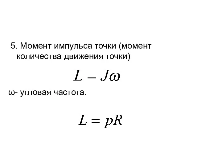 5. Момент импульса точки (момент количества движения точки) ω- угловая частота.