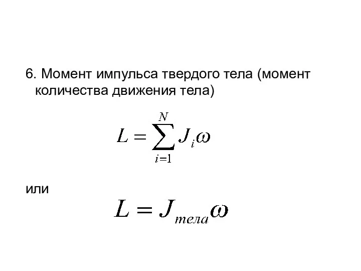 6. Момент импульса твердого тела (момент количества движения тела) или