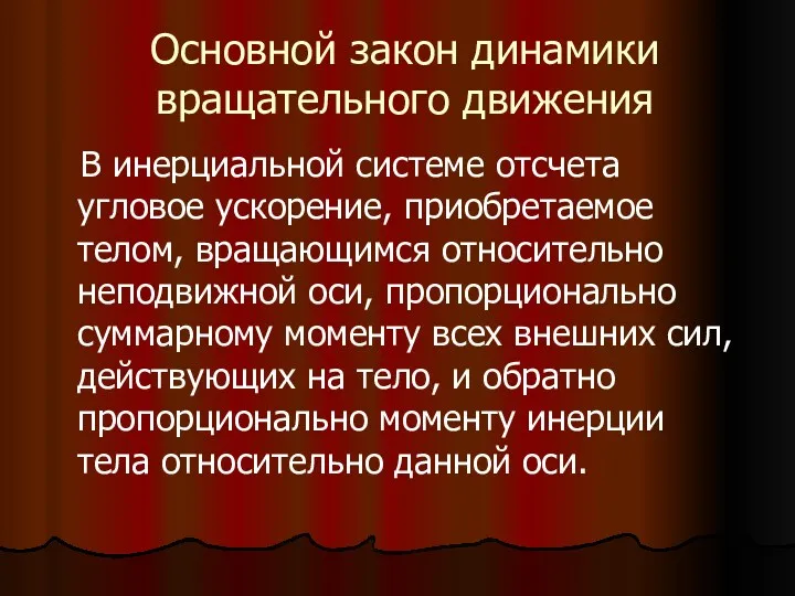 Основной закон динамики вращательного движения В инерциальной системе отсчета угловое