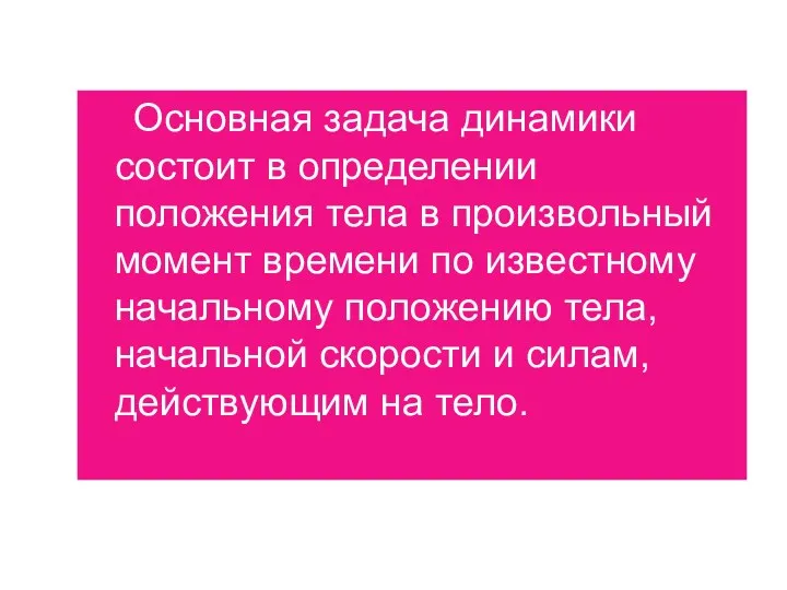 Основная задача динамики состоит в определении положения тела в произвольный