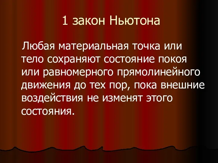 1 закон Ньютона Любая материальная точка или тело сохраняют состояние