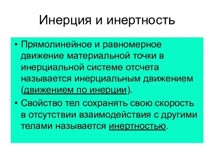 Инерция и инертность Прямолинейное и равномерное движение материальной точки в