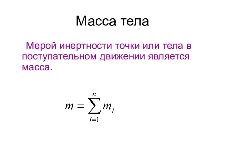 Масса тела Мерой инертности точки или тела в поступательном движении является масса.