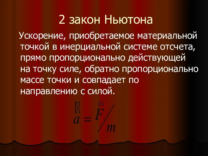 2 закон Ньютона Ускорение, приобретаемое материальной точкой в инерциальной системе