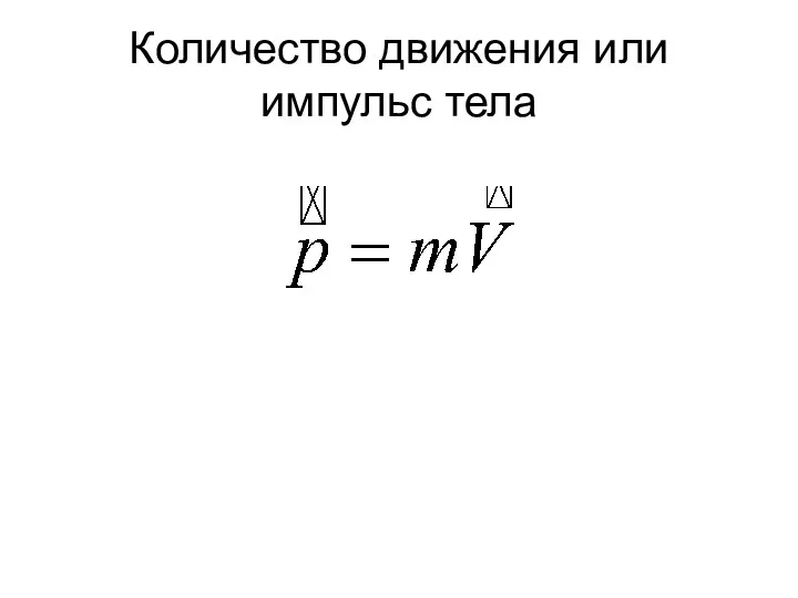 Количество движения или импульс тела