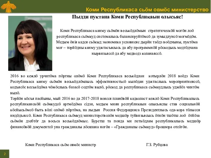 Пыдди пуктана Коми Республикаын олысьяс! Коми Республикаса канму сьӧмӧн веськӧдлӧмын