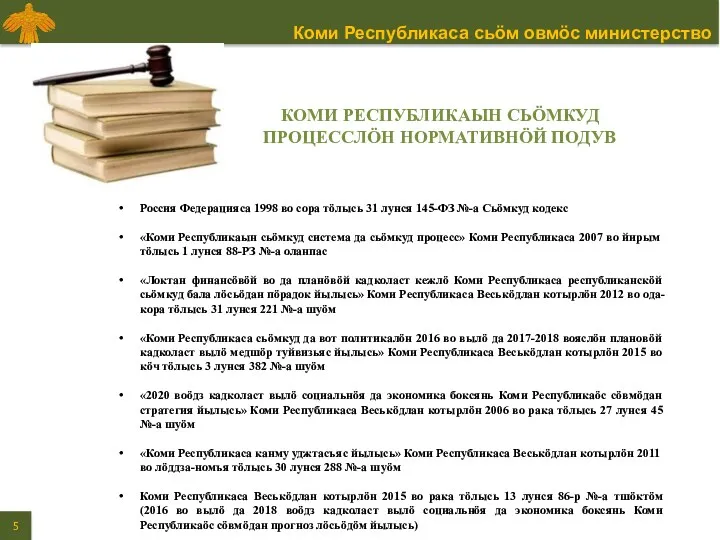 КОМИ РЕСПУБЛИКАЫН СЬӦМКУД ПРОЦЕССЛӦН НОРМАТИВНӦЙ ПОДУВ Россия Федерацияса 1998 во