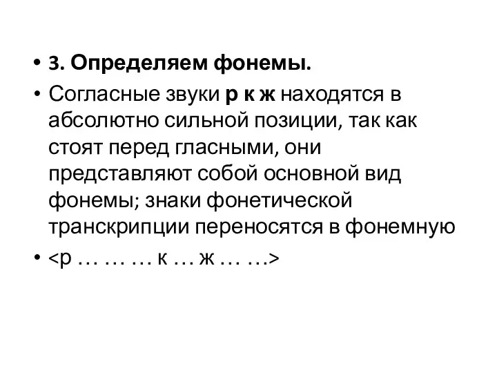 3. Определяем фонемы. Согласные звуки р к ж находятся в