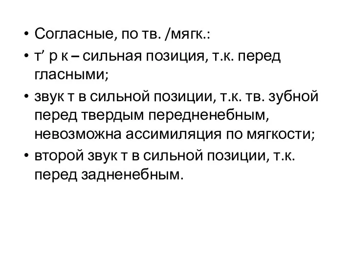 Согласные, по тв. /мягк.: т’ р к – сильная позиция,