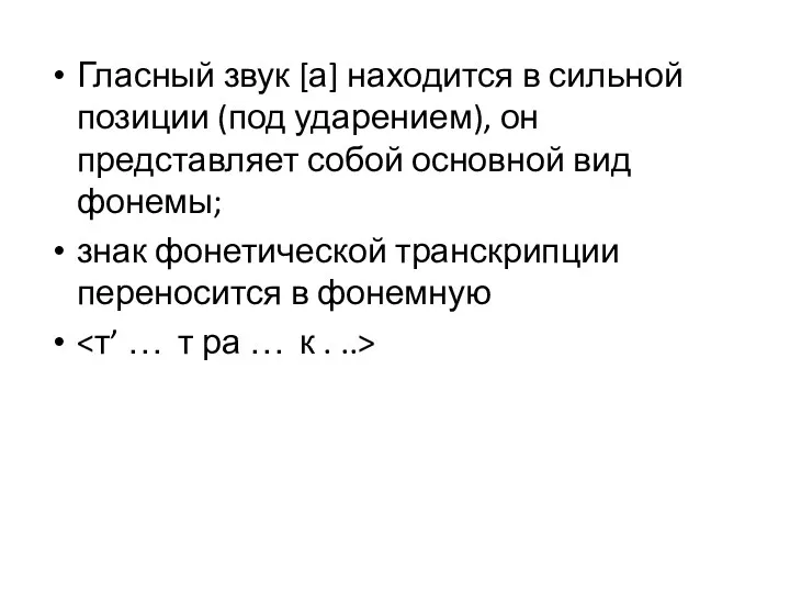 Гласный звук [а] находится в сильной позиции (под ударением), он