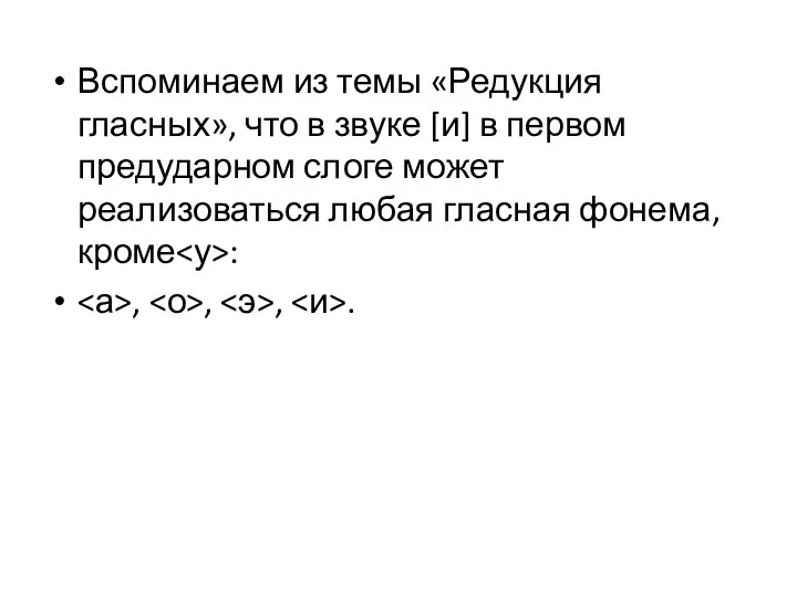 Вспоминаем из темы «Редукция гласных», что в звуке [и] в