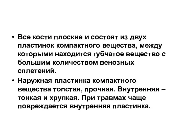 Все кости плоские и состоят из двух пластинок компактного вещества,