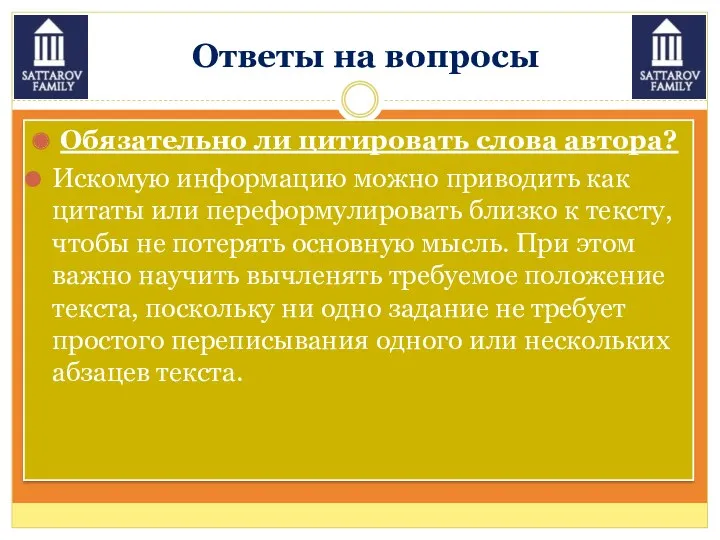 Ответы на вопросы Обязательно ли цитировать слова автора? Искомую информацию