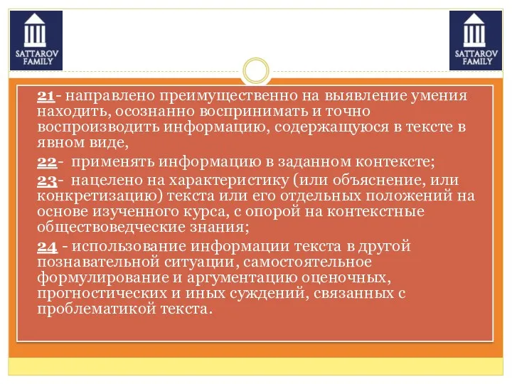 21- направлено преимущественно на выявление умения находить, осознанно воспринимать и