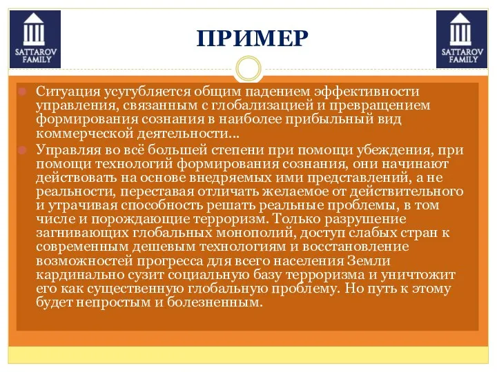 ПРИМЕР Ситуация усугубляется общим падением эффективности управления, связанным с глобализацией