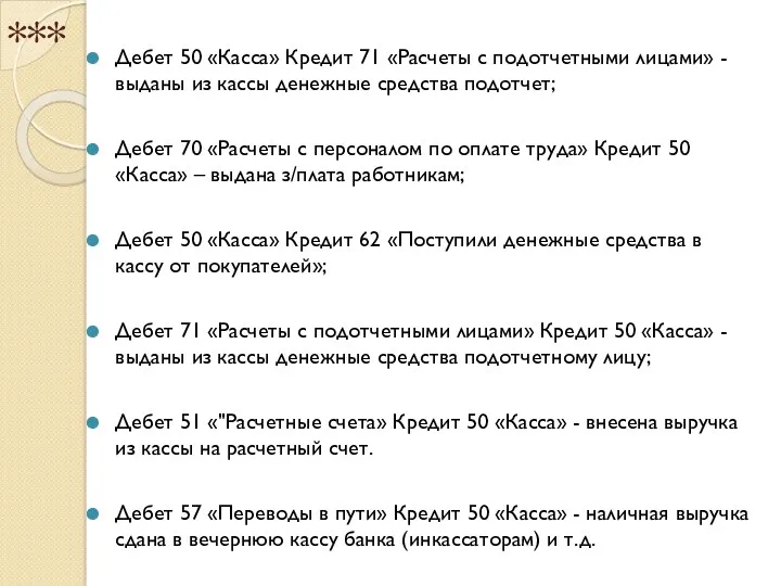 *** Дебет 50 «Касса» Кредит 71 «Расчеты с подотчетными лицами»