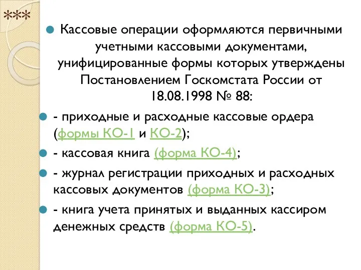 *** Кассовые операции оформляются первичными учетными кассовыми документами, унифицированные формы