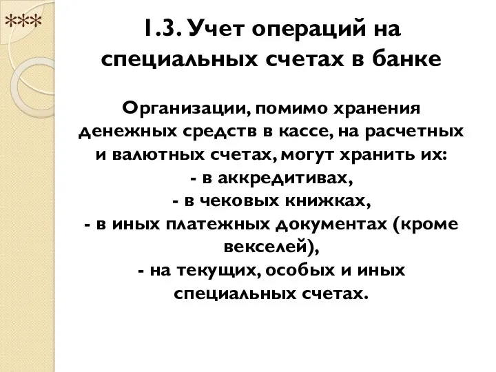 *** 1.3. Учет операций на специальных счетах в банке Организации,