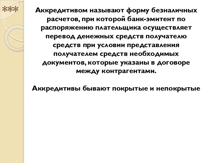 *** Аккредитивом называют форму безналичных расчетов, при которой банк-эмитент по