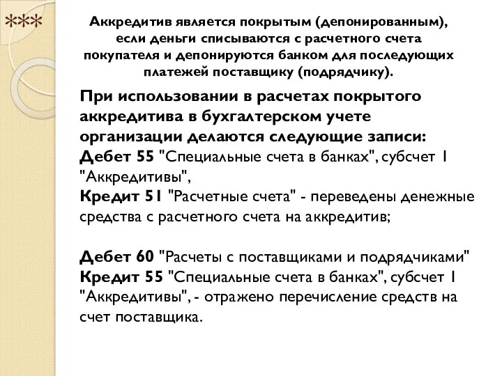 *** При использовании в расчетах покрытого аккредитива в бухгалтерском учете