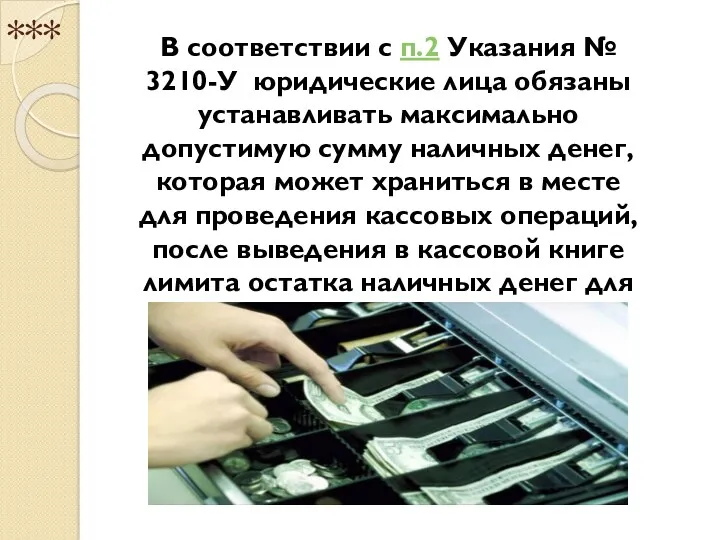 *** В соответствии с п.2 Указания № 3210-У юридические лица